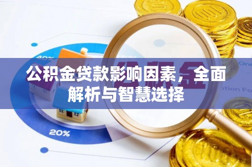 绥化公积金贷款影响因素，全面解析与智慧选择