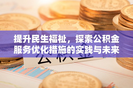 绥化提升民生福祉，探索公积金服务优化措施的实践与未来