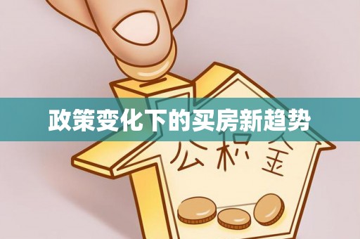 绥化政策变化下的买房新趋势