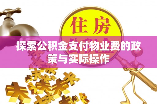 绥化探索公积金支付物业费的政策与实际操作