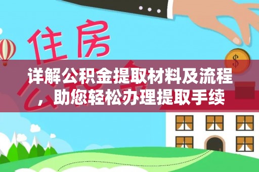 绥化详解公积金提取材料及流程，助您轻松办理提取手续