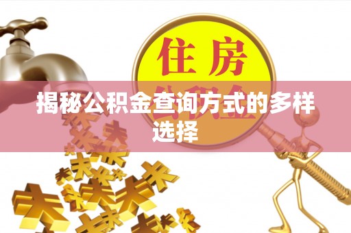 绥化揭秘公积金查询方式的多样选择