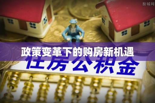 绥化政策变革下的购房新机遇