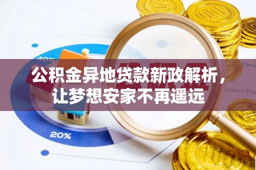 绥化公积金异地贷款新政解析，让梦想安家不再遥远