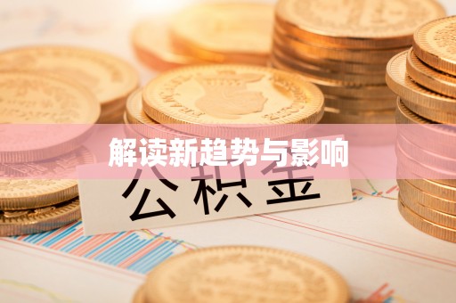 绥化解读新趋势与影响