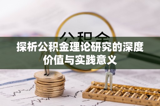 绥化探析公积金理论研究的深度价值与实践意义