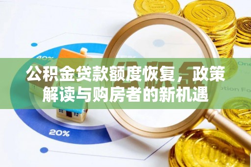 绥化公积金贷款额度恢复，政策解读与购房者的新机遇