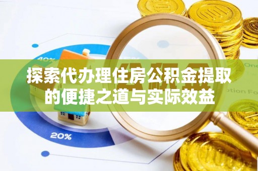 绥化探索代办理住房公积金提取的便捷之道与实际效益