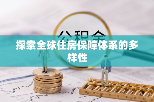 绥化探索全球住房保障体系的多样性