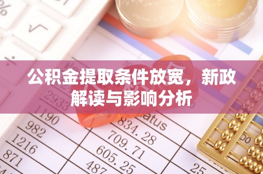 绥化公积金提取条件放宽，新政解读与影响分析
