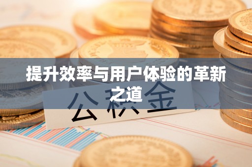 绥化提升效率与用户体验的革新之道