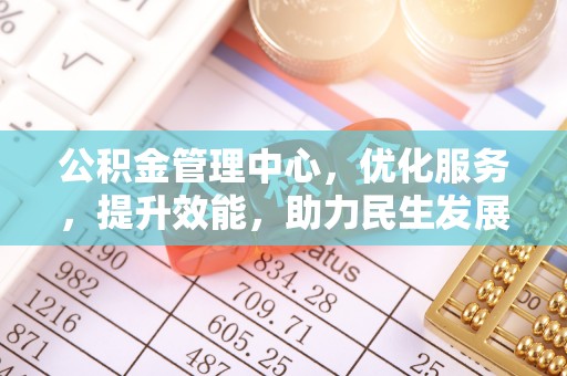 绥化公积金管理中心，优化服务，提升效能，助力民生发展