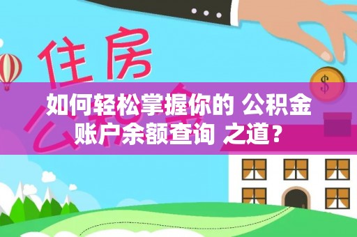 绥化如何轻松掌握你的 公积金账户余额查询 之道？