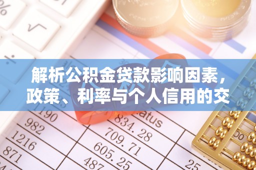 绥化解析公积金贷款影响因素，政策、利率与个人信用的交织作用