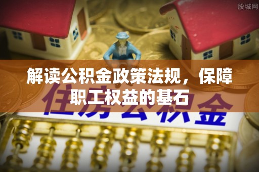 绥化解读公积金政策法规，保障职工权益的基石