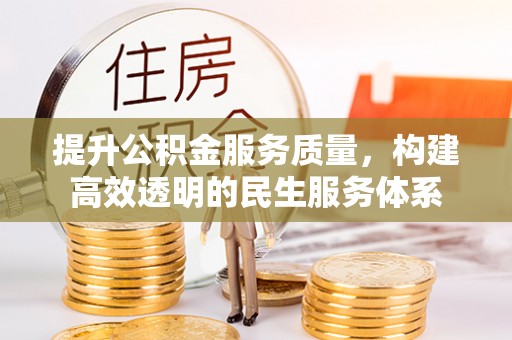 绥化提升公积金服务质量，构建高效透明的民生服务体系