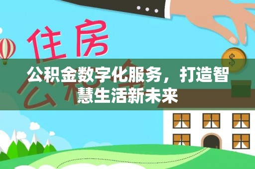 绥化公积金数字化服务，打造智慧生活新未来