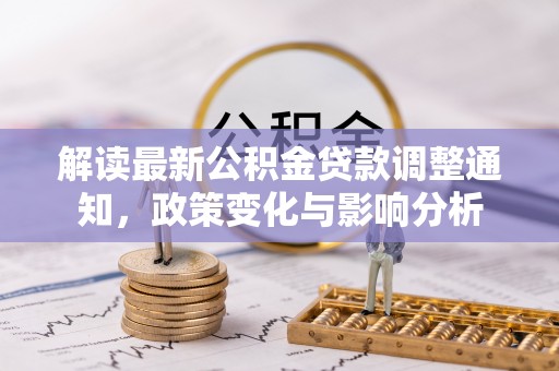 绥化解读最新公积金贷款调整通知，政策变化与影响分析
