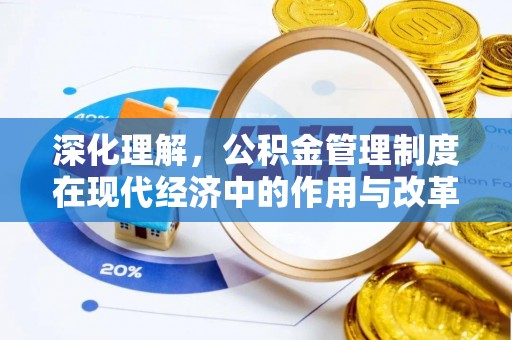 绥化深化理解，公积金管理制度在现代经济中的作用与改革方向