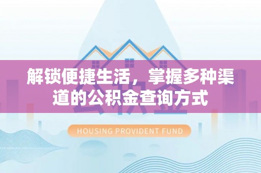 绥化解锁便捷生活，掌握多种渠道的公积金查询方式