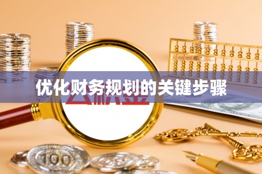 绥化优化财务规划的关键步骤