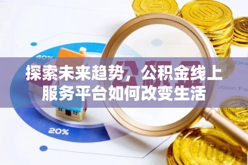 绥化探索未来趋势，公积金线上服务平台如何改变生活