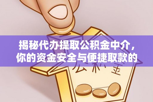 绥化揭秘代办提取公积金中介，你的资金安全与便捷取款的平衡点