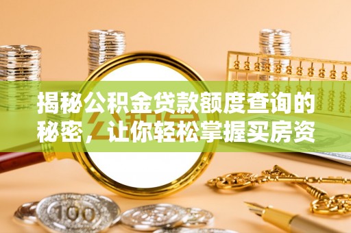 绥化揭秘公积金贷款额度查询的秘密，让你轻松掌握买房资金规划