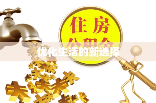 绥化优化生活的新选择