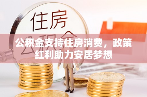 绥化公积金支持住房消费，政策红利助力安居梦想