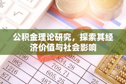 绥化公积金理论研究，探索其经济价值与社会影响
