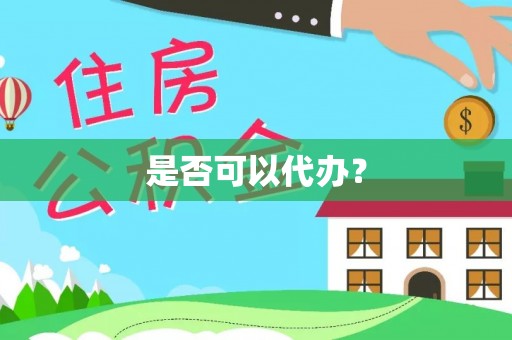 绥化是否可以代办？