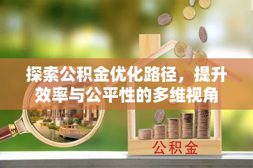 绥化探索公积金优化路径，提升效率与公平性的多维视角