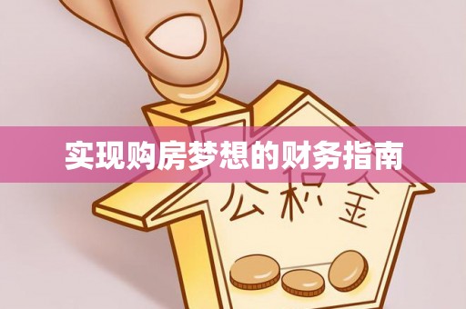 绥化实现购房梦想的财务指南