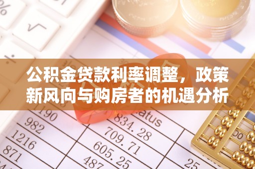绥化公积金贷款利率调整，政策新风向与购房者的机遇分析