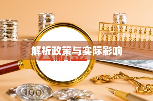 绥化解析政策与实际影响