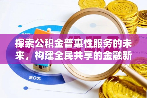 绥化探索公积金普惠性服务的未来，构建全民共享的金融新生态