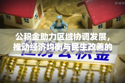绥化公积金助力区域协调发展，推动经济均衡与民生改善的新引擎