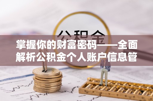 绥化掌握你的财富密码——全面解析公积金个人账户信息管理与优化