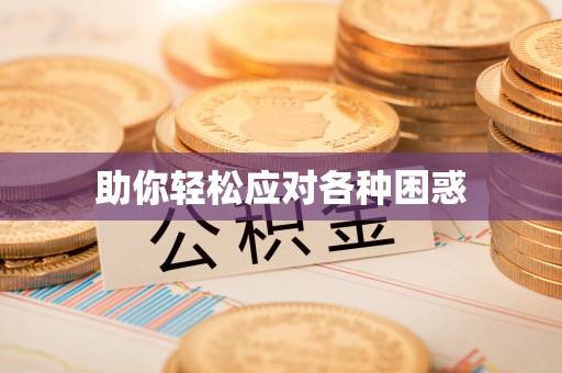 绥化助你轻松应对各种困惑