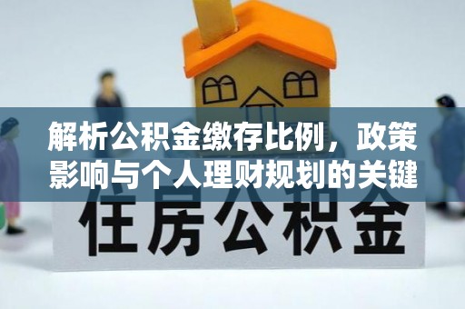 绥化解析公积金缴存比例，政策影响与个人理财规划的关键