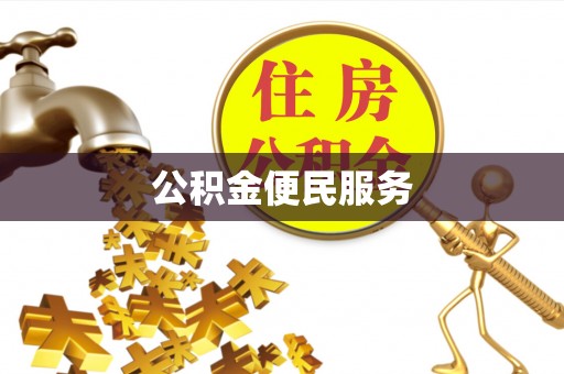 绥化公积金便民服务