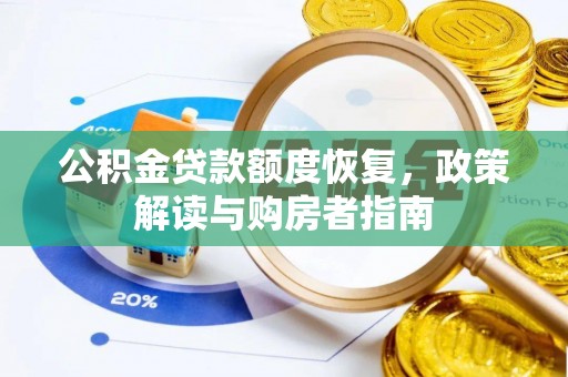 绥化公积金贷款额度恢复，政策解读与购房者指南
