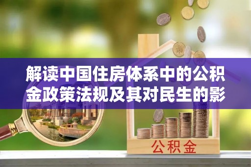 绥化解读中国住房体系中的公积金政策法规及其对民生的影响