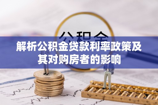 绥化解析公积金贷款利率政策及其对购房者的影响