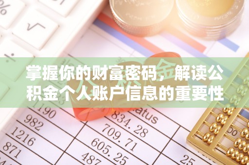 绥化掌握你的财富密码，解读公积金个人账户信息的重要性