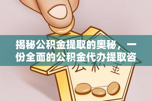 绥化揭秘公积金提取的奥秘，一份全面的公积金代办提取咨询指南