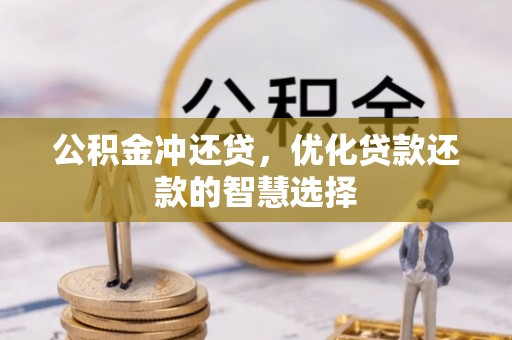绥化公积金冲还贷，优化贷款还款的智慧选择