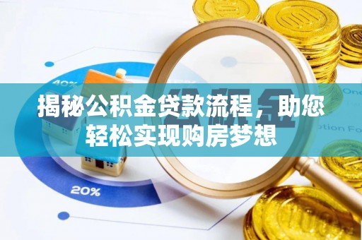绥化揭秘公积金贷款流程，助您轻松实现购房梦想