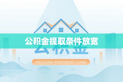 绥化公积金提取条件放宽